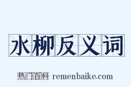 水柳反义词是什么意思的图片